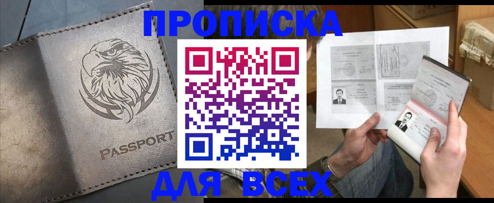 купить прописку в Большом Камне